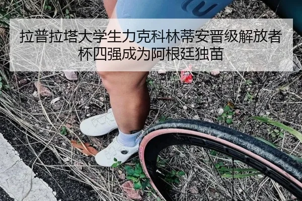 拉普拉塔大学生力克科林蒂安晋级解放者杯四强成为阿根廷独苗